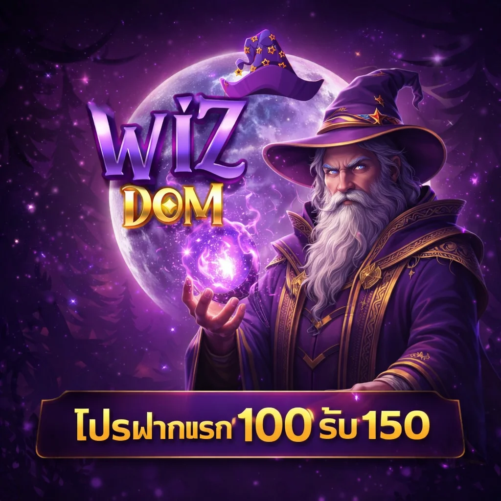 โปรโมชั่น Wizdoms